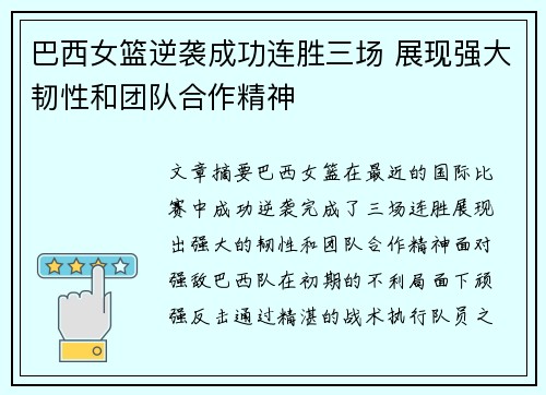 巴西女篮逆袭成功连胜三场 展现强大韧性和团队合作精神