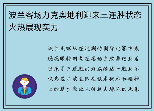 波兰客场力克奥地利迎来三连胜状态火热展现实力