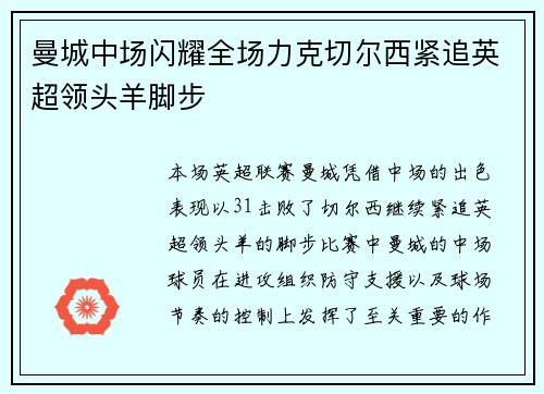 曼城中场闪耀全场力克切尔西紧追英超领头羊脚步