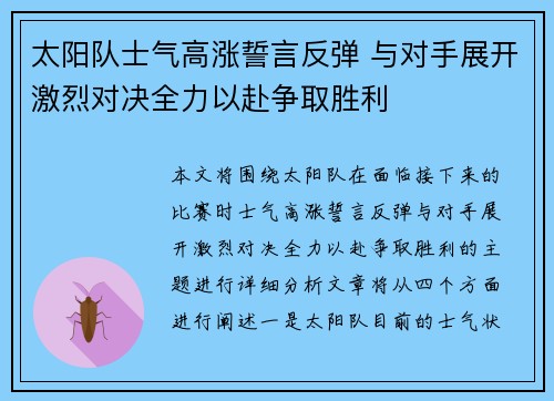 太阳队士气高涨誓言反弹 与对手展开激烈对决全力以赴争取胜利