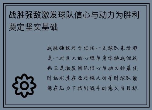 战胜强敌激发球队信心与动力为胜利奠定坚实基础