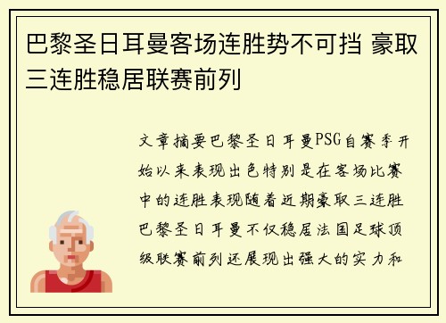 巴黎圣日耳曼客场连胜势不可挡 豪取三连胜稳居联赛前列
