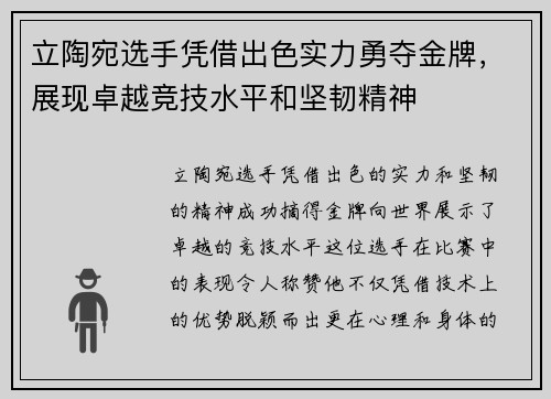 立陶宛选手凭借出色实力勇夺金牌，展现卓越竞技水平和坚韧精神