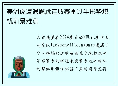 美洲虎遭遇尴尬连败赛季过半形势堪忧前景难测