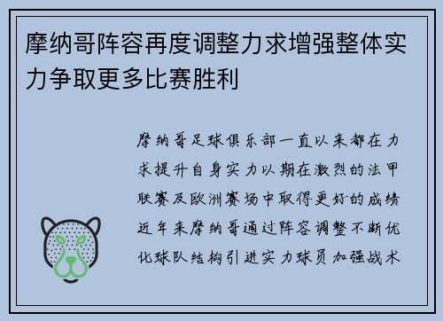 摩纳哥阵容再度调整力求增强整体实力争取更多比赛胜利