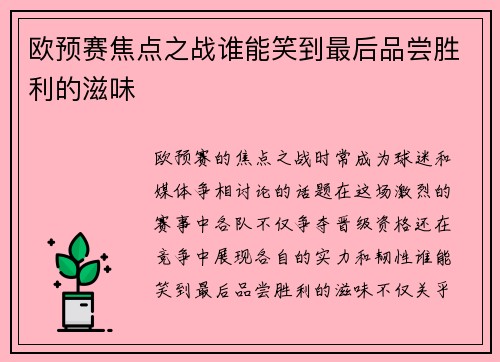欧预赛焦点之战谁能笑到最后品尝胜利的滋味