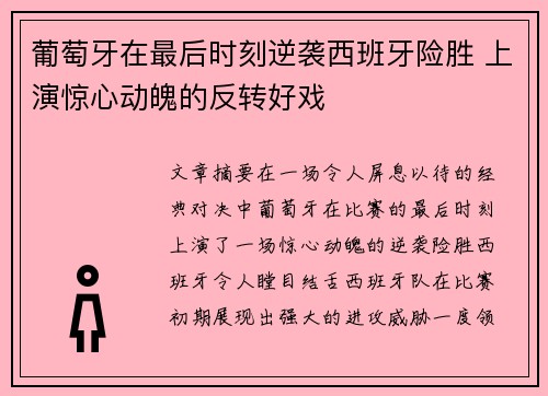 葡萄牙在最后时刻逆袭西班牙险胜 上演惊心动魄的反转好戏