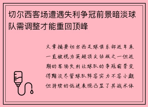 切尔西客场遭遇失利争冠前景暗淡球队需调整才能重回顶峰