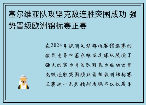 塞尔维亚队攻坚克敌连胜突围成功 强势晋级欧洲锦标赛正赛