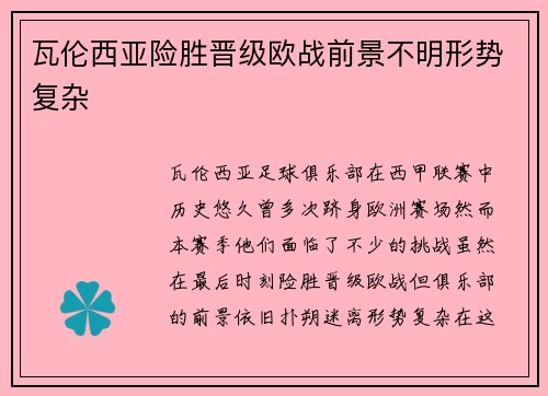 瓦伦西亚险胜晋级欧战前景不明形势复杂