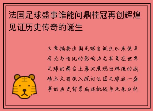 法国足球盛事谁能问鼎桂冠再创辉煌见证历史传奇的诞生