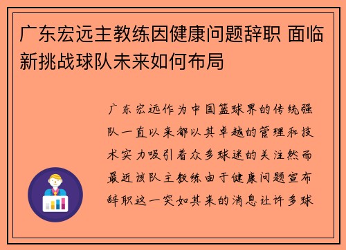 广东宏远主教练因健康问题辞职 面临新挑战球队未来如何布局