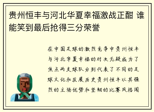贵州恒丰与河北华夏幸福激战正酣 谁能笑到最后抢得三分荣誉