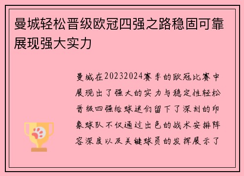曼城轻松晋级欧冠四强之路稳固可靠展现强大实力