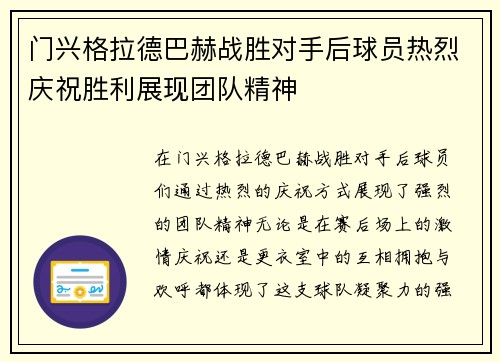 门兴格拉德巴赫战胜对手后球员热烈庆祝胜利展现团队精神