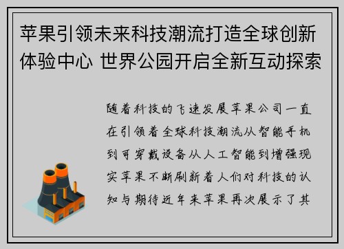 苹果引领未来科技潮流打造全球创新体验中心 世界公园开启全新互动探索时代