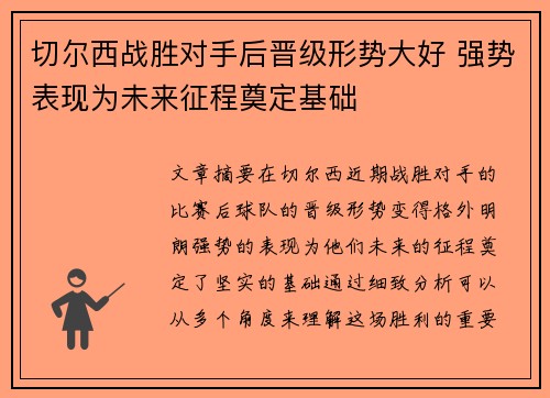 切尔西战胜对手后晋级形势大好 强势表现为未来征程奠定基础