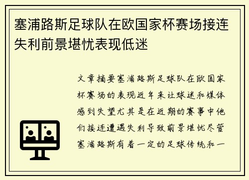塞浦路斯足球队在欧国家杯赛场接连失利前景堪忧表现低迷