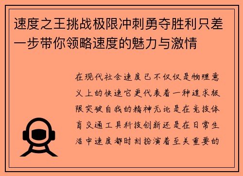 速度之王挑战极限冲刺勇夺胜利只差一步带你领略速度的魅力与激情