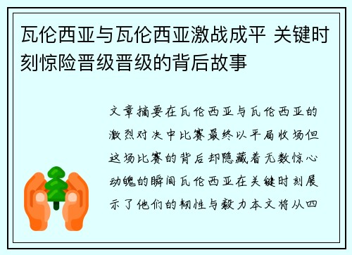 瓦伦西亚与瓦伦西亚激战成平 关键时刻惊险晋级晋级的背后故事