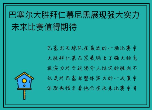 巴塞尔大胜拜仁慕尼黑展现强大实力 未来比赛值得期待