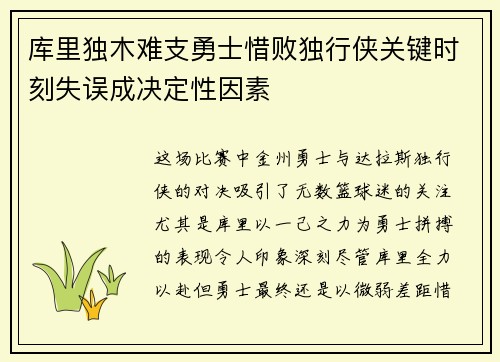 库里独木难支勇士惜败独行侠关键时刻失误成决定性因素