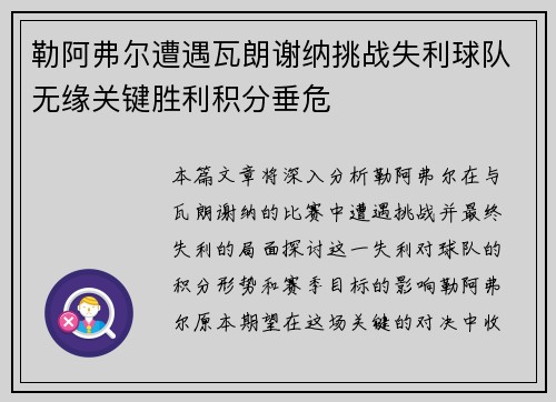 勒阿弗尔遭遇瓦朗谢纳挑战失利球队无缘关键胜利积分垂危