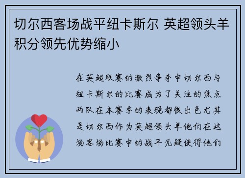 切尔西客场战平纽卡斯尔 英超领头羊积分领先优势缩小