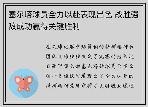 塞尔塔球员全力以赴表现出色 战胜强敌成功赢得关键胜利