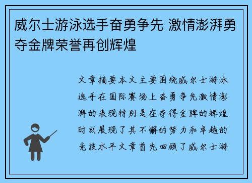 威尔士游泳选手奋勇争先 激情澎湃勇夺金牌荣誉再创辉煌