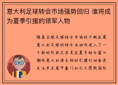 意大利足球转会市场强势回归 谁将成为夏季引援的领军人物