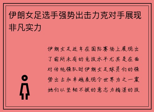 伊朗女足选手强势出击力克对手展现非凡实力