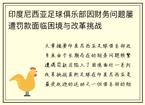 印度尼西亚足球俱乐部因财务问题屡遭罚款面临困境与改革挑战