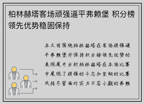 柏林赫塔客场顽强逼平弗赖堡 积分榜领先优势稳固保持