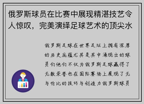 俄罗斯球员在比赛中展现精湛技艺令人惊叹，完美演绎足球艺术的顶尖水平
