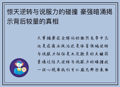 惊天逆转与说服力的碰撞 豪强暗涌揭示背后较量的真相