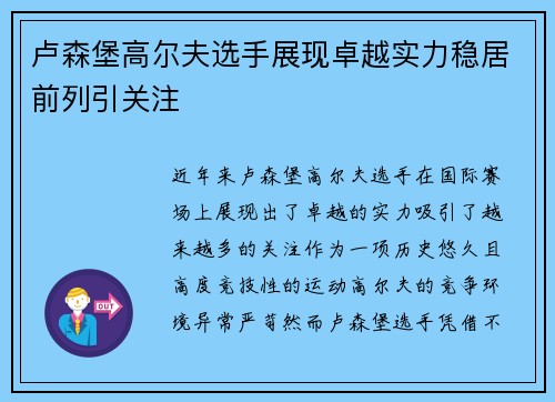 卢森堡高尔夫选手展现卓越实力稳居前列引关注
