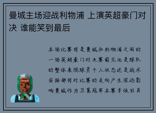 曼城主场迎战利物浦 上演英超豪门对决 谁能笑到最后