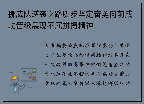 挪威队逆袭之路脚步坚定奋勇向前成功晋级展现不屈拼搏精神