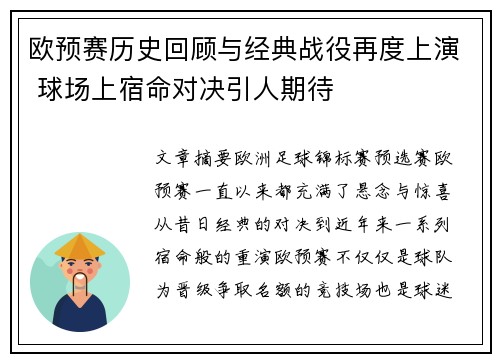 欧预赛历史回顾与经典战役再度上演 球场上宿命对决引人期待