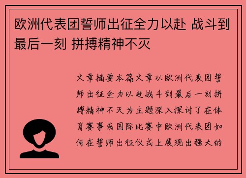 欧洲代表团誓师出征全力以赴 战斗到最后一刻 拼搏精神不灭