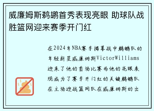 威廉姆斯鹈鹕首秀表现亮眼 助球队战胜篮网迎来赛季开门红