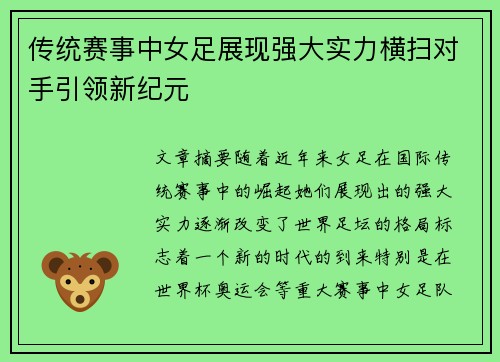 传统赛事中女足展现强大实力横扫对手引领新纪元