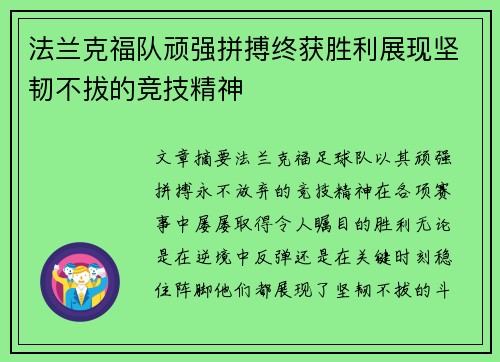 法兰克福队顽强拼搏终获胜利展现坚韧不拔的竞技精神