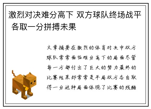 激烈对决难分高下 双方球队终场战平 各取一分拼搏未果