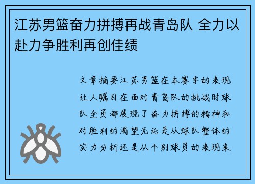 江苏男篮奋力拼搏再战青岛队 全力以赴力争胜利再创佳绩