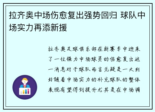 拉齐奥中场伤愈复出强势回归 球队中场实力再添新援