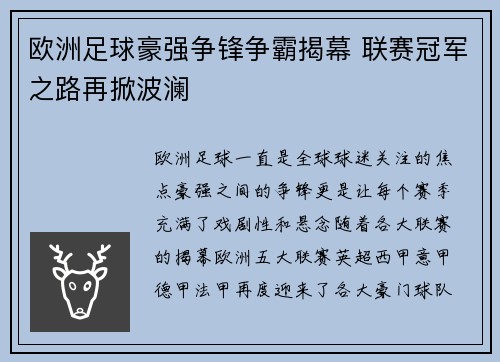 欧洲足球豪强争锋争霸揭幕 联赛冠军之路再掀波澜