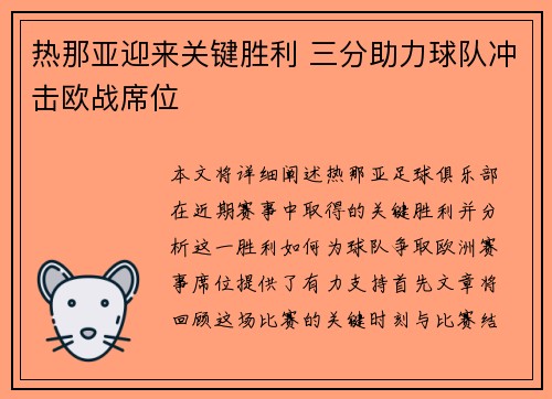 热那亚迎来关键胜利 三分助力球队冲击欧战席位