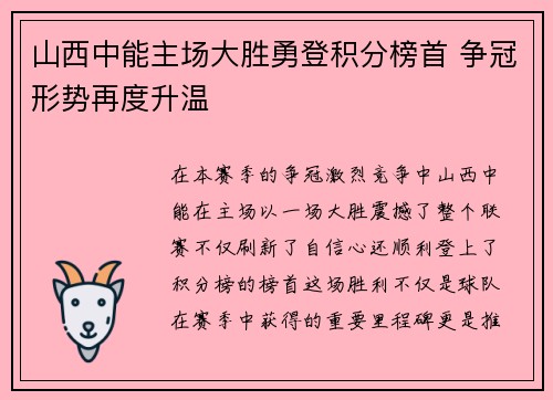 山西中能主场大胜勇登积分榜首 争冠形势再度升温